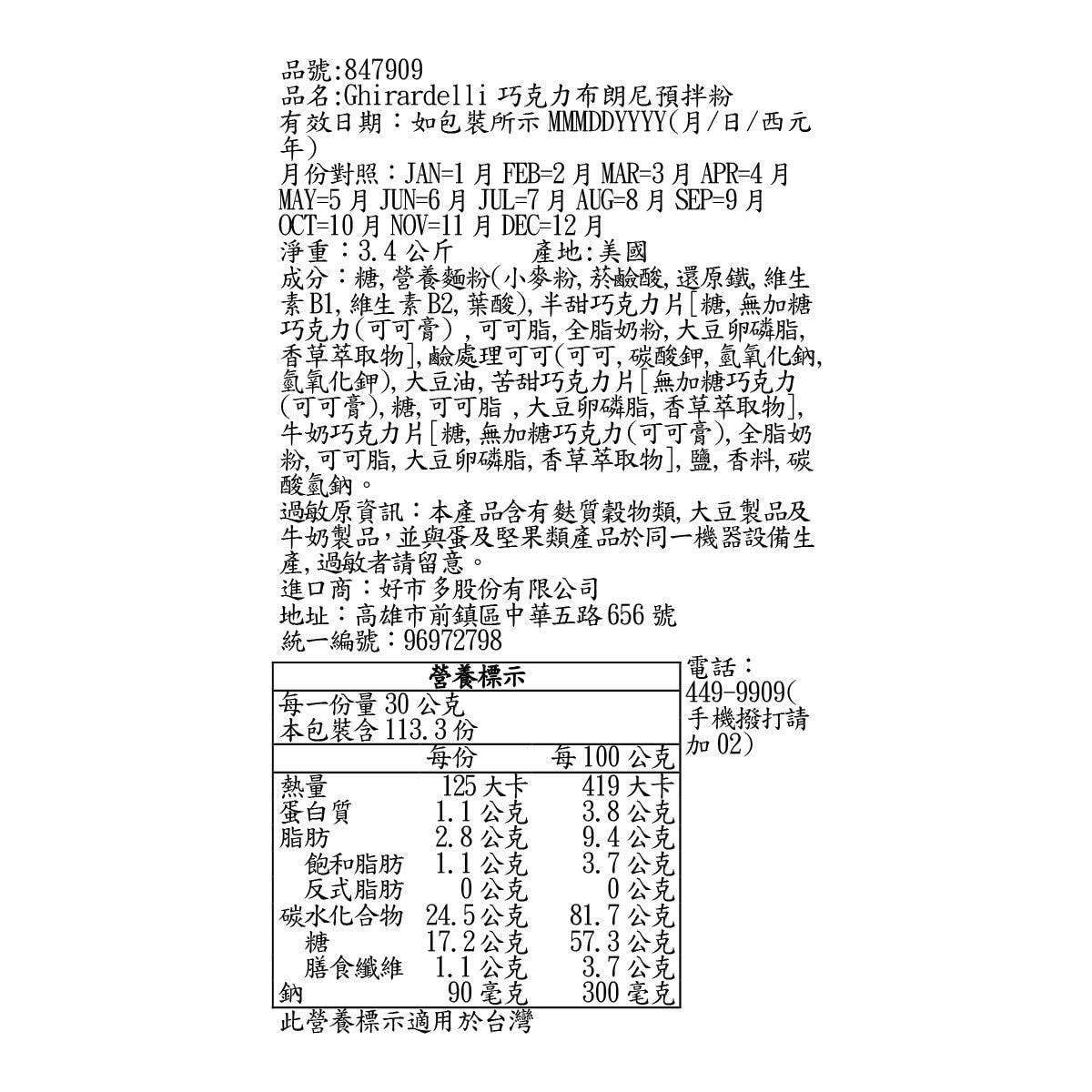 Ghirardelli Triple 巧克力布朗尼預拌粉 3.4公斤