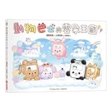 動物巴士與雲朵王國+動物巴士的麵包日+動物巴士出任務 (共3冊)