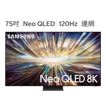 Samsung 75吋 Neo QLED 8K 量子智慧顯示器 QA75QN800DXXZW