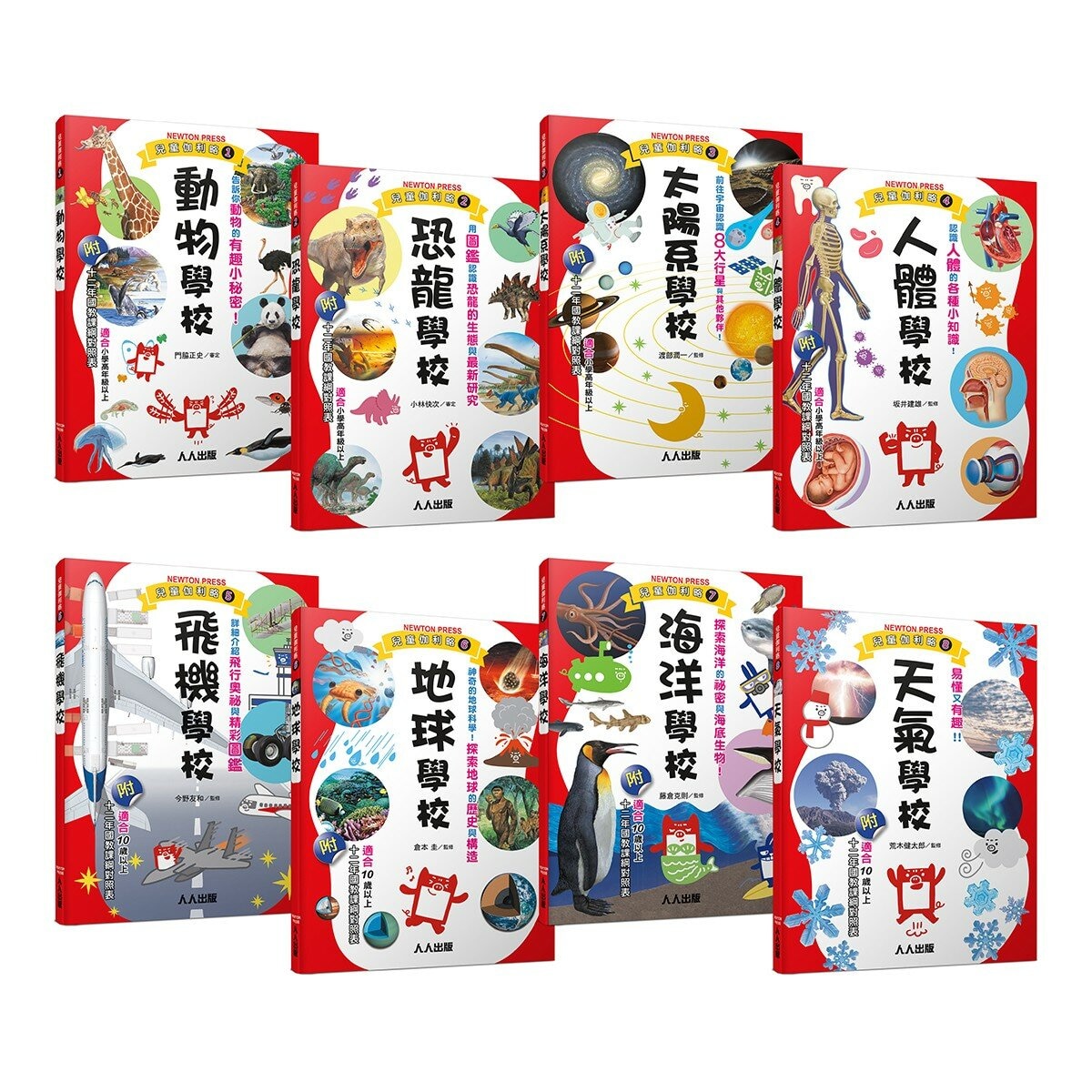 兒童伽利略1-8冊(全套8冊) 動物學校＋恐龍學校＋太陽系學校＋人體學校＋飛機學校＋地球學校＋海洋學校＋天氣學校