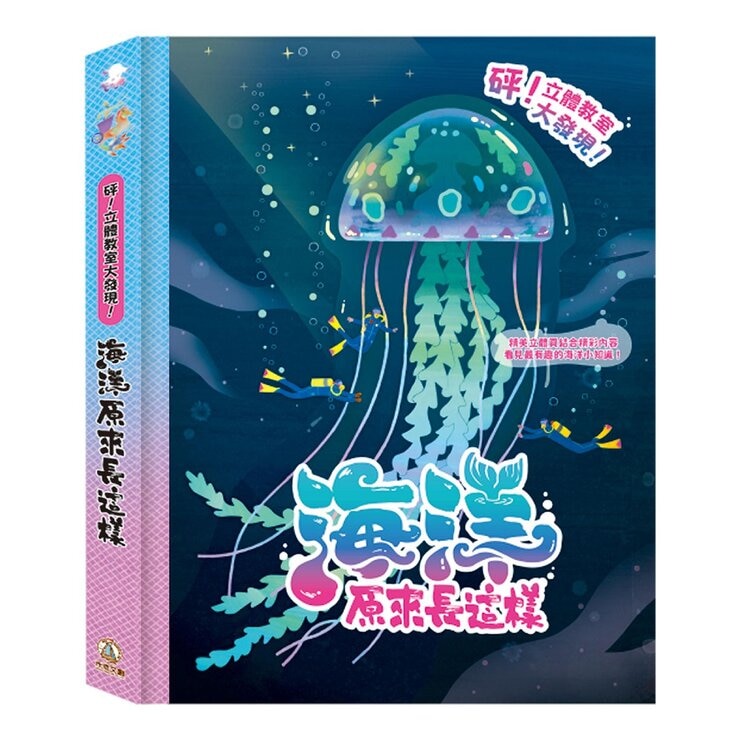砰！立體教室大發現！套書：火山原來長這樣＋海洋原來長這樣 (共2冊)
