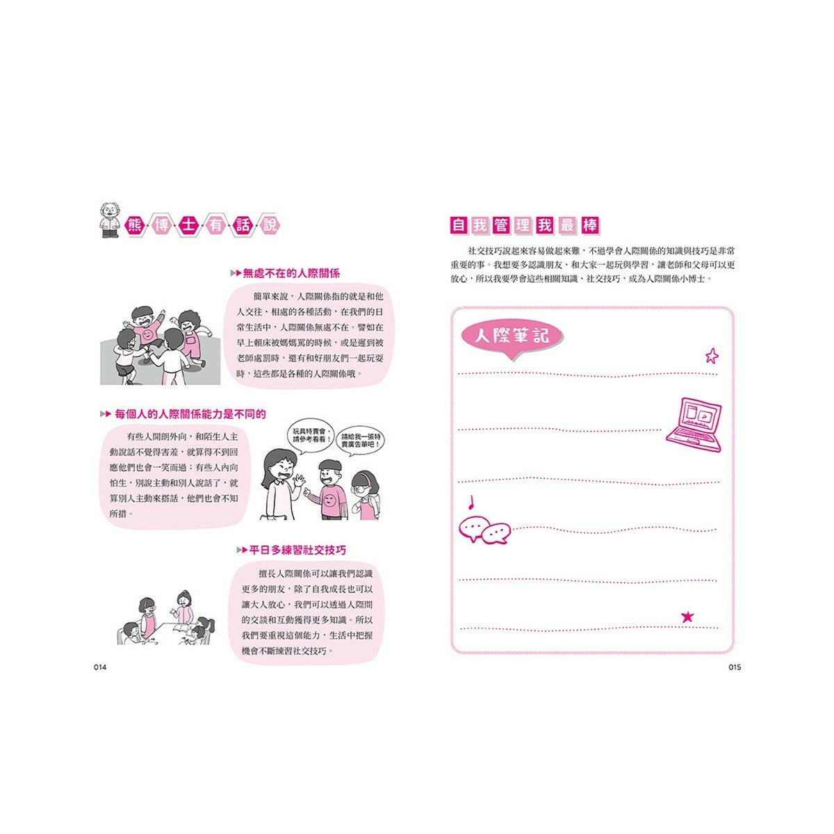 我能管好我自己1-3(共3冊) 漫畫小學生情緒管理＋漫畫小學生人際管理＋漫畫小學生時間管理