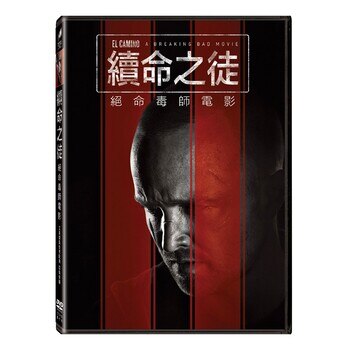 DVD 續命之徒 : 絕命毒師電影 DVD 續命之徒 : 絕命毒師電影