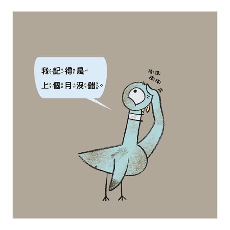 【淘氣鴿子系列套書】：《我才不想洗澡呢！》+《這是我的，為什麼要分給你？》+《為什麼他有餅乾，我沒有？》+《我不想去上學！》