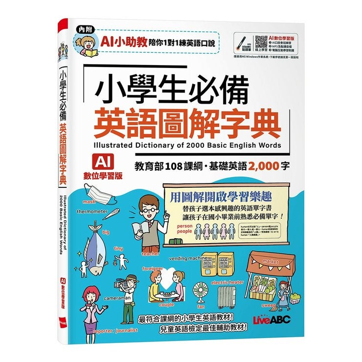 小學生必備英語圖解字典(AI學習版) + LiveABC智慧藍牙點讀筆 16G 小學生必備英語圖解字典(AI學習版) + LiveABC智慧藍牙點讀筆 16G