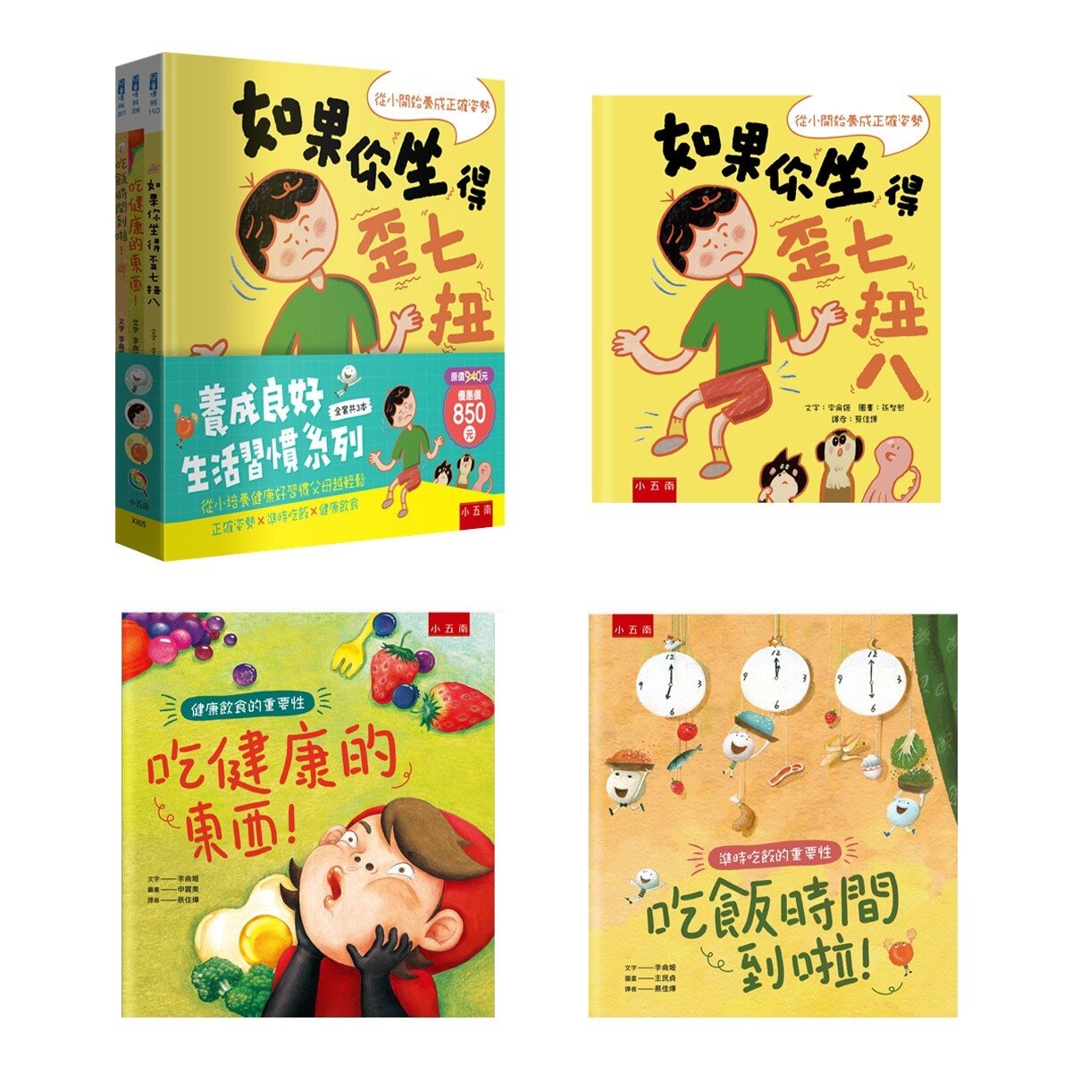 養成良好生活習慣套書 (３冊)：正確姿勢 X 準時吃飯 X 健康飲食