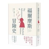 福爾摩斯冒險史+福爾摩斯歸來記(2冊合售) 福爾摩斯冒險史+福爾摩斯歸來記(2冊合售)