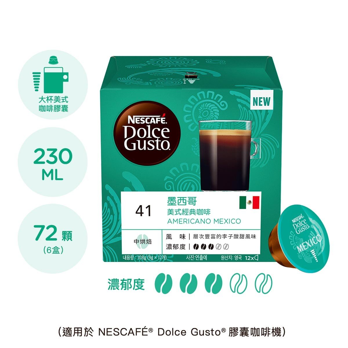 雀巢多趣酷思 單品墨西哥美式咖啡膠囊組 72顆 適用NESCAFE Dolce Gusto機器