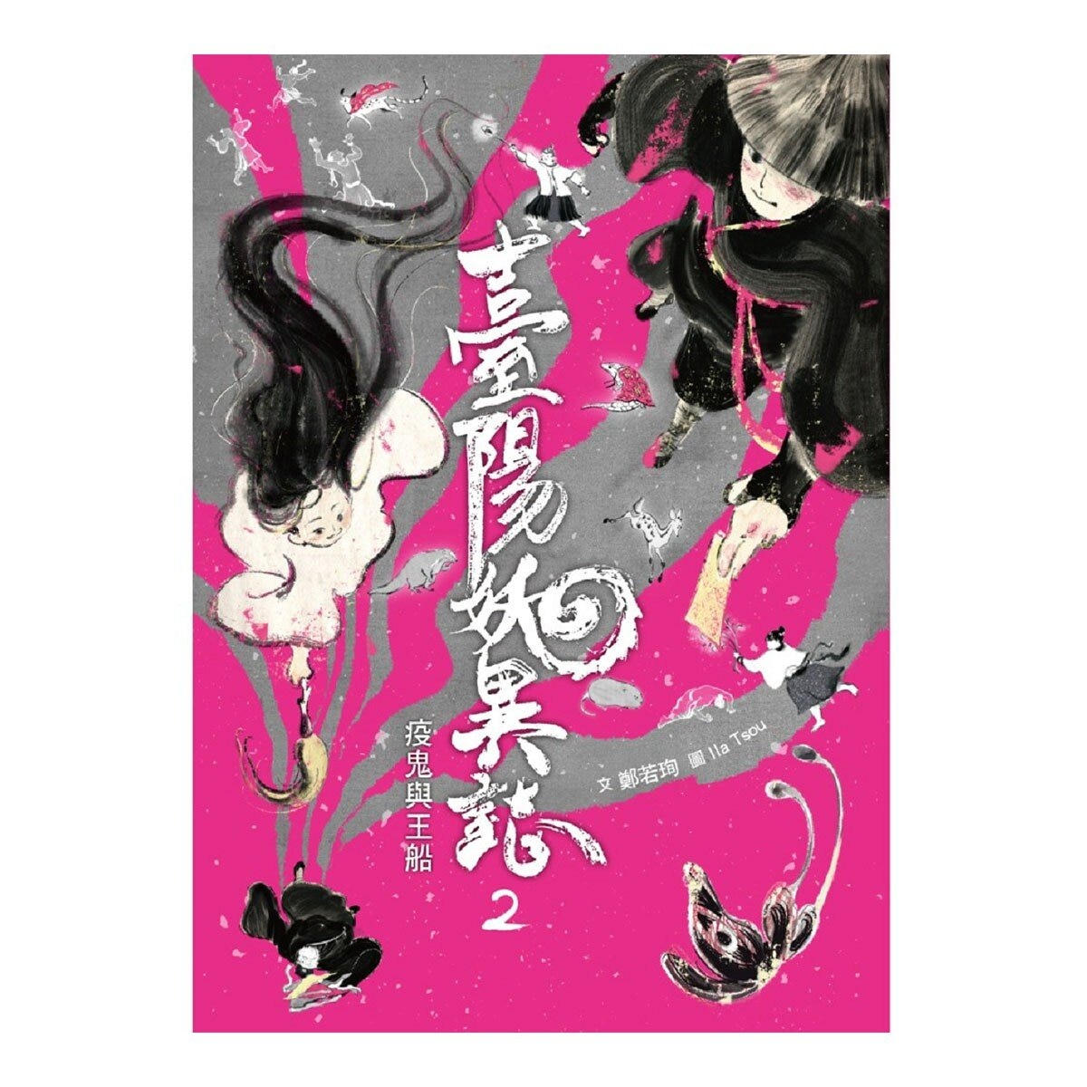 臺陽妖異誌：雅書齋與四獸之亂 + 臺陽妖異誌2：疫鬼與王船 2冊合售