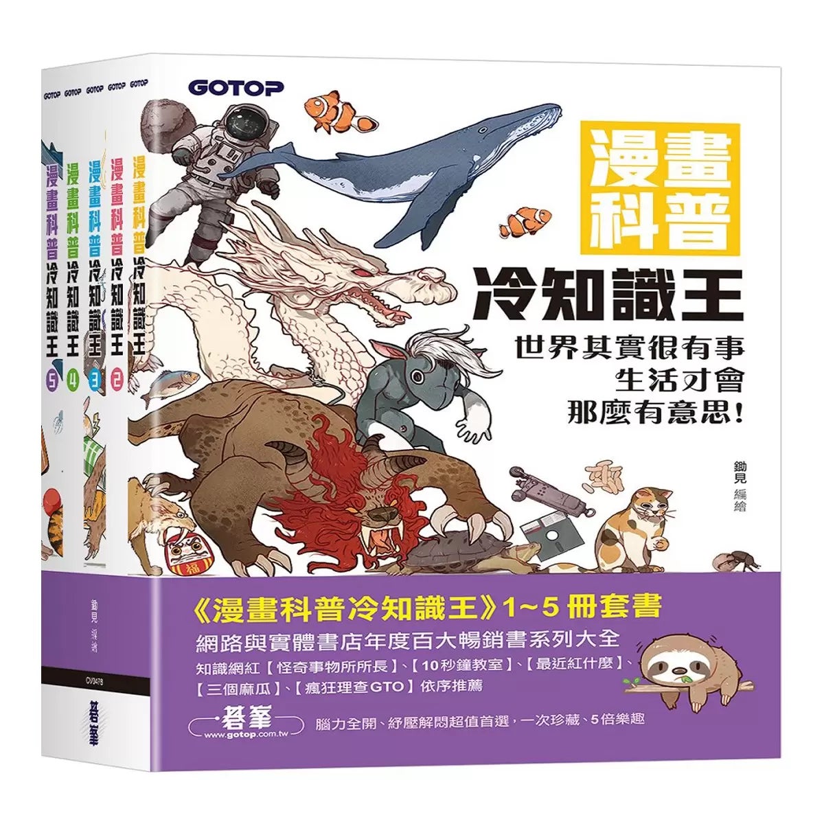 漫畫科普冷知識王 1-5 套書 (共5冊) 商品圖 1