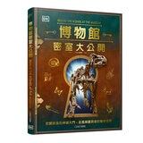 博物館密室大公開:打開後臺的神祕大門，走進展廳背後的驚奇世界