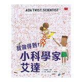 我做得到! 小小科學家艾達和她的同學們 (全套４冊)