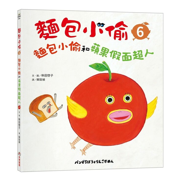 麵包小偷(4-6冊) 出發吧！飯糰男孩＋熱呼呼的麵包車＋麵包小偷和蘋果假面超人