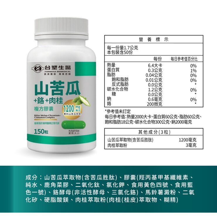 台塑生醫 山苦瓜+鉻+肉桂複方膠囊食品 150粒