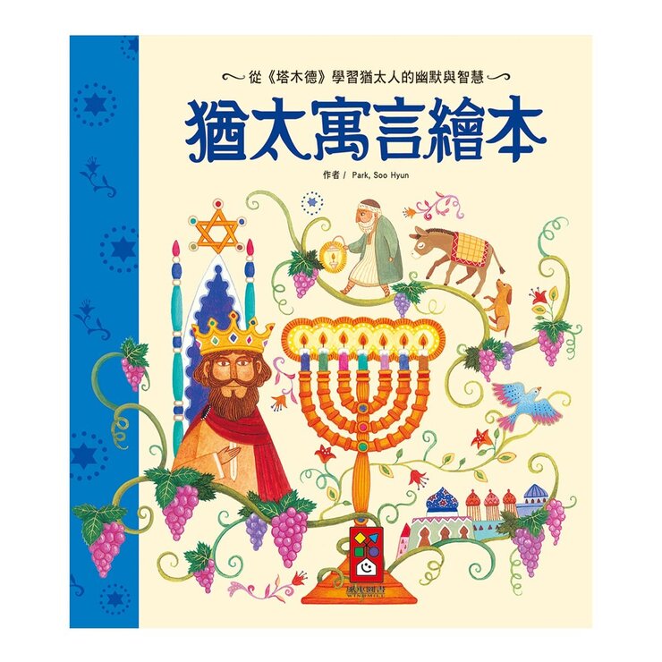 世界經典童話故事套書 4冊 [ 世界偉人故事 + 希臘神話 + 猶太寓言 + 莎士比亞 ]