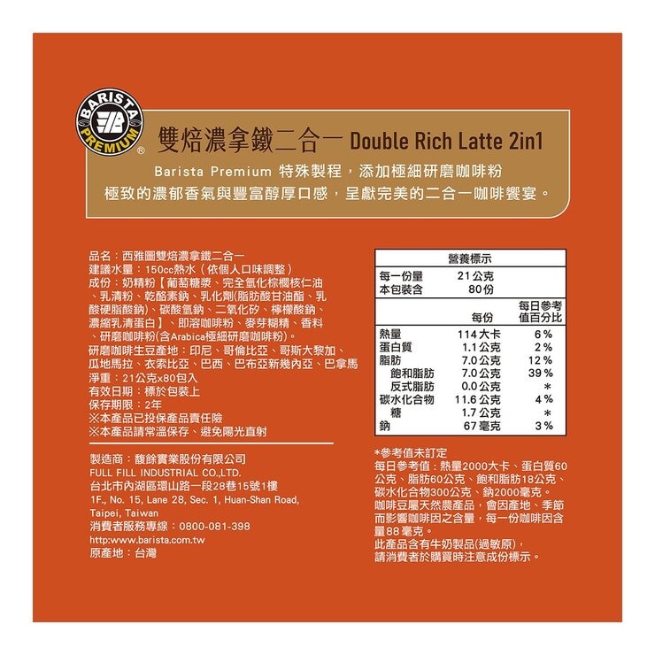 西雅圖 雙焙濃拿鐵二合一 21公克 X 80入