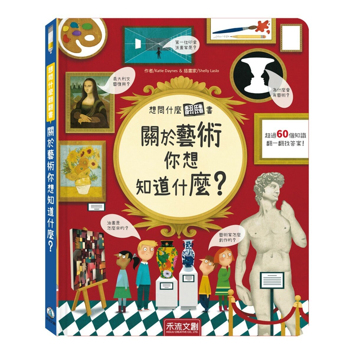 《想問什麼翻翻書》主題探索套書 A:感受與人文篇(共5冊):關於感覺你想知道什麼？+關於難民你想知道什麼？+關於藝術你想知道什麼？+關於家你想知道什麼？+關於音樂你想知道什麼？