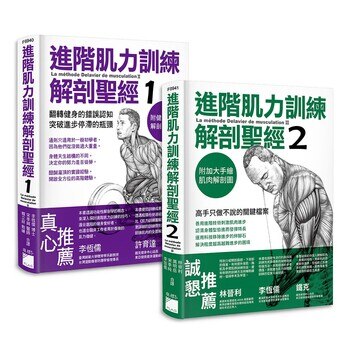 進階肌力訓練解剖聖經 1+2 進階肌力訓練解剖聖經 1+2