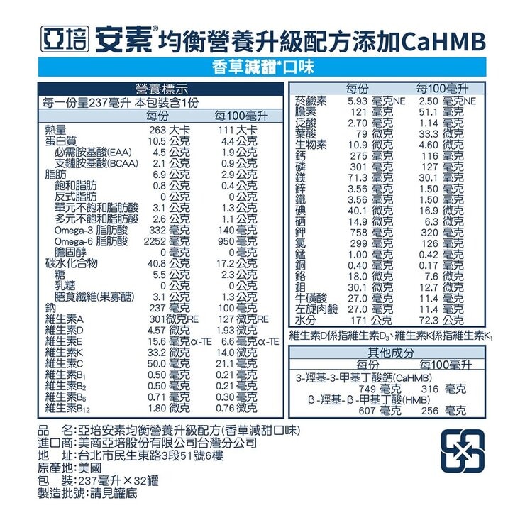 亞培安素 均衡營養 HMB 配方 香草減甜 237毫升 X 32罐