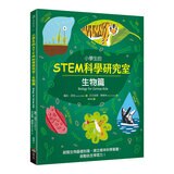 小學生的STEM科學研究室系列（全套四冊）：數學篇、生物篇、物理篇、化學篇