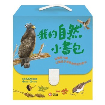 我的自然小書包 (20本平裝圖畫書+4片CD+2片DVD) 我的自然小書包 (20本平裝圖畫書+4片CD+2片DVD)