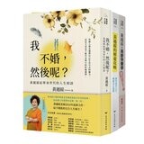 黃越綏作品集(3冊合售):我不婚，然後呢？ + 換角度看人生，轉個念心境開 + 「老」就是這麼一回事！
