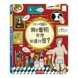 《想問什麼翻翻書》主題探索套書 A:感受與人文篇(共5冊):關於感覺你想知道什麼？+關於難民你想知道什麼？+關於藝術你想知道什麼？+關於家你想知道什麼？+關於音樂你想知道什麼？