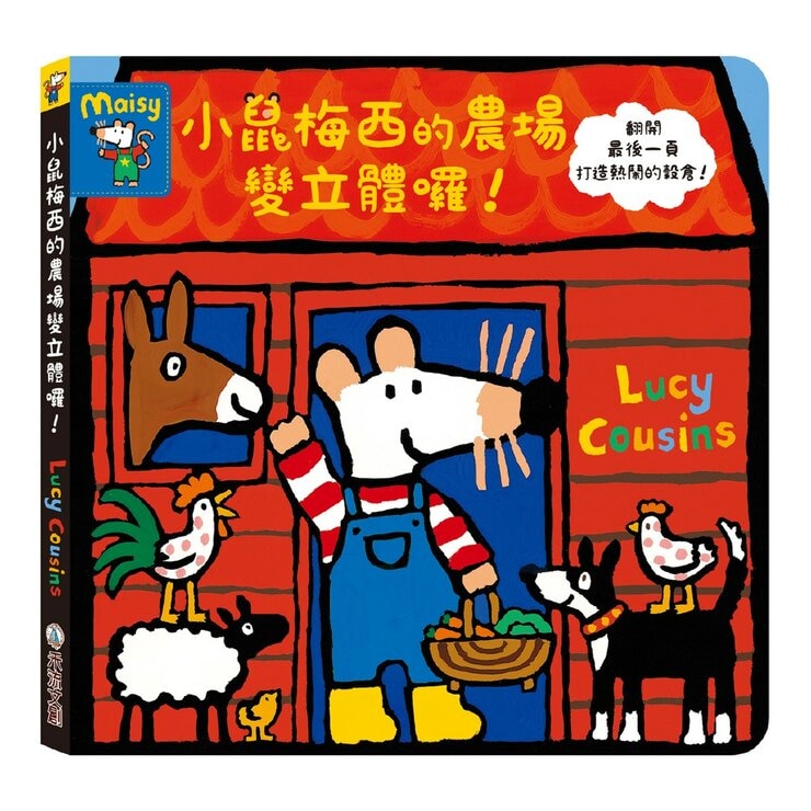 小鼠梅西變立體套書（共２冊）：小鼠梅西的家變立體囉！＋小鼠梅西的農場變立體囉！