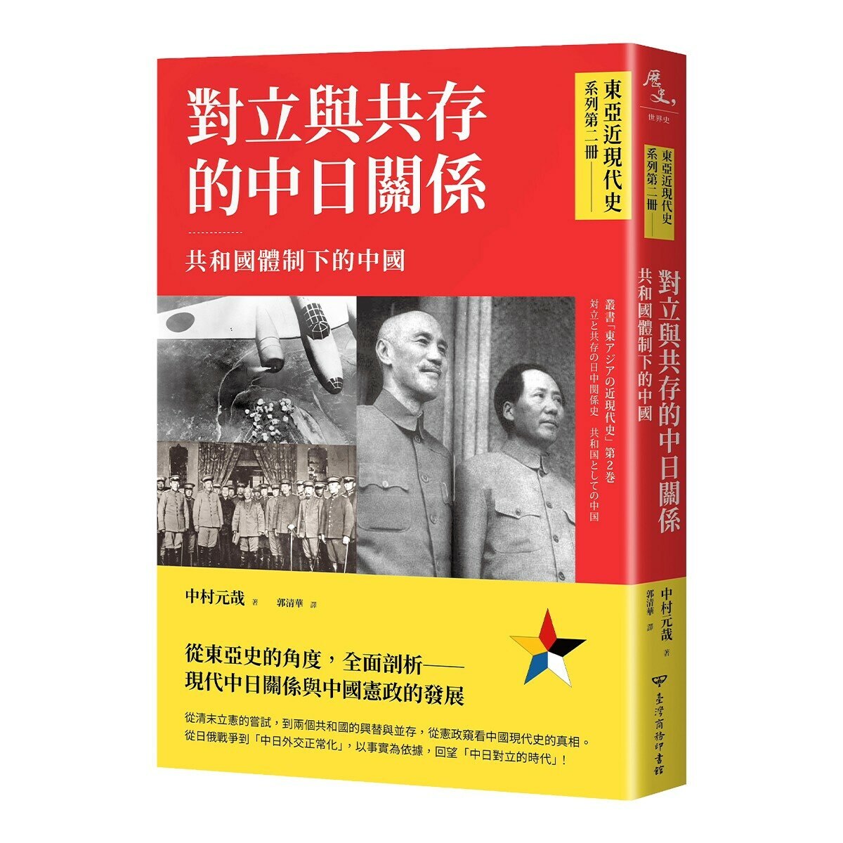 【東亞近現代史】系列1-4(共4冊)