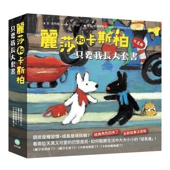 麗莎和卡斯柏：只要我長大套書 (共4冊)《麗莎有妹妹了》＋《麗莎生病了》＋《卡斯柏戀愛了》＋《卡斯柏戴眼鏡了》