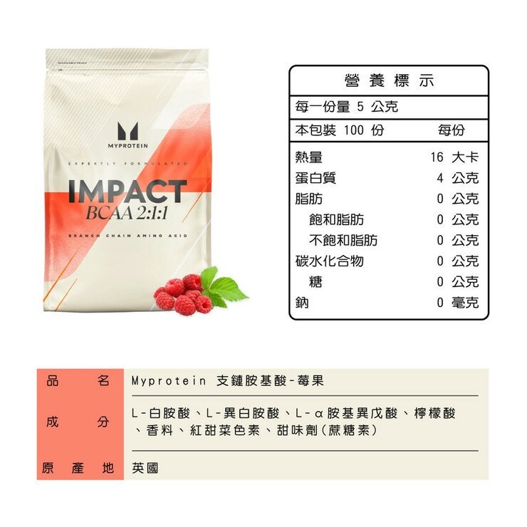 Myprotein BCAA 2:1:1 支鏈胺基酸粉 莓果風味 500公克 Myprotein BCAA 2:1:1 支鏈胺基酸粉 莓果風味 500公克