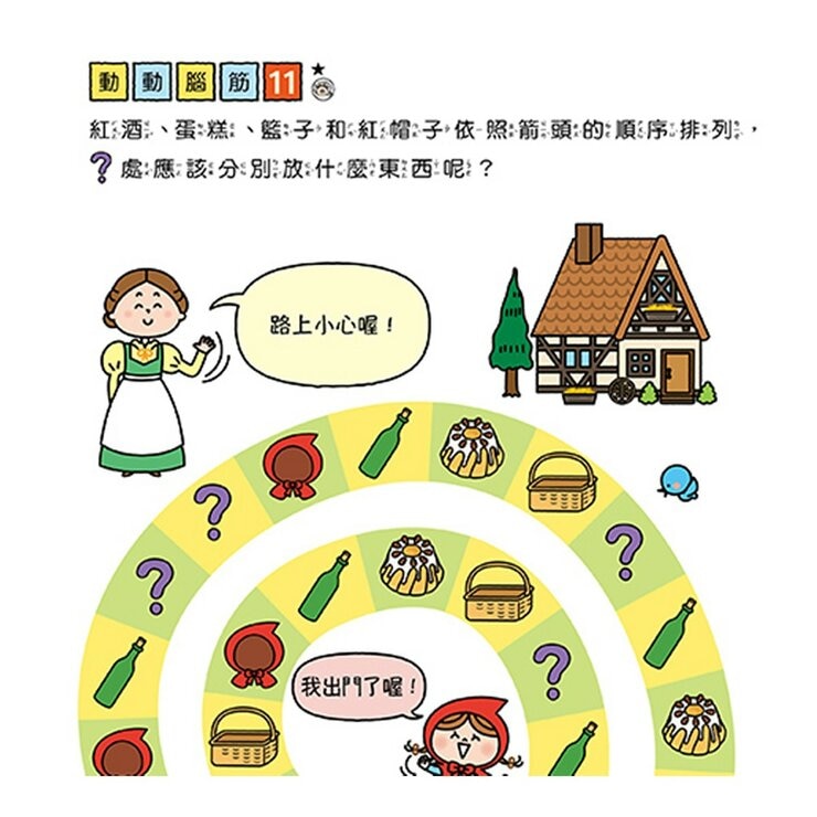 專注力遊戲書（１－４）：加油！桃太郎＋出發！小紅帽＋仙度瑞拉＋三隻小豬(共4冊隨書附贈闖關貼紙)