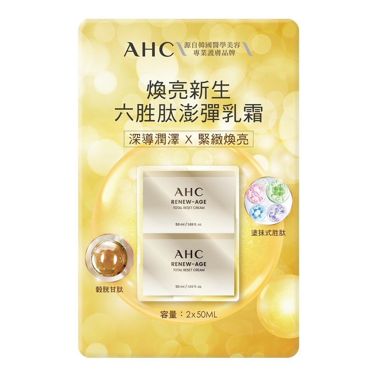AHC 煥亮新生六胜肽澎彈乳霜 50毫升 X 2入