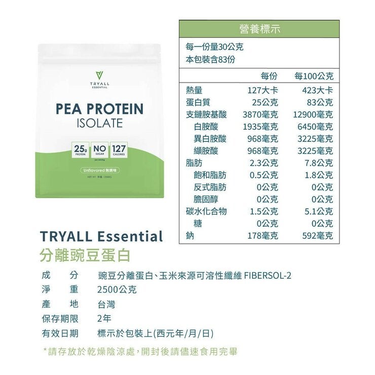 Tryall Essential 分離豌豆蛋白 無調味 2.5公斤 Tryall Essential 分離豌豆蛋白 無調味 2.5公斤