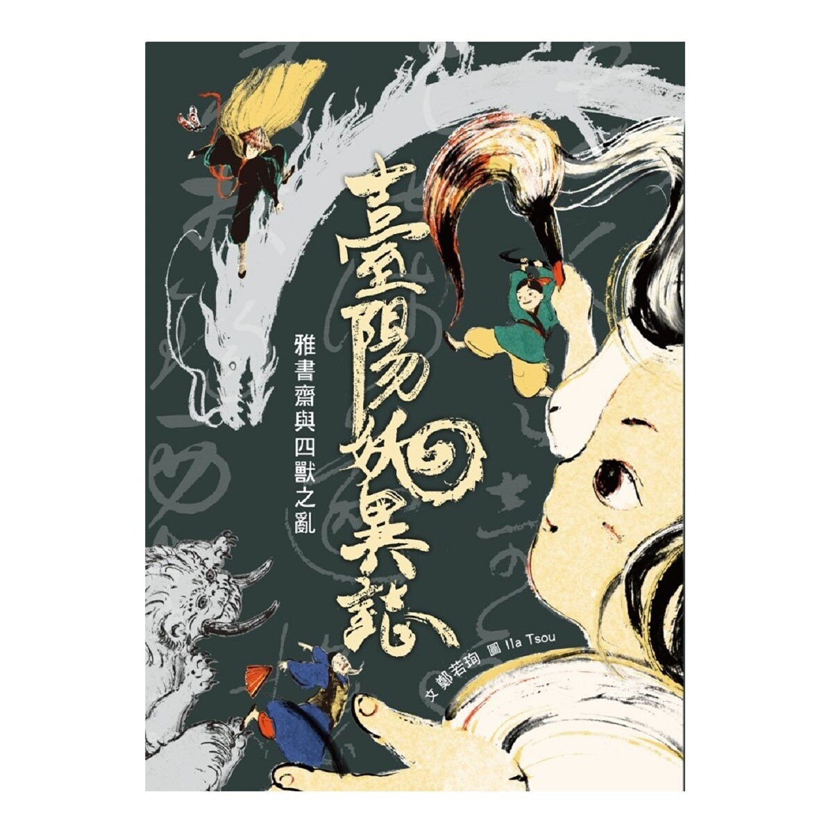 臺陽妖異誌：雅書齋與四獸之亂 + 臺陽妖異誌2：疫鬼與王船 2冊合售