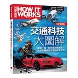 How It Works知識大圖解 交通科技大圖解(全新增修版)【純書版】+ How It Works知識大圖解 太空奧祕大圖解(全新增修版)【純書版】2書合售