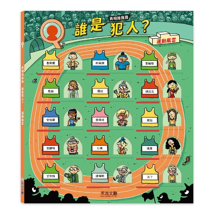 真相推推推 誰是犯人套書（共３冊）：校園謎案＋鬼屋驚魂＋運動風雲