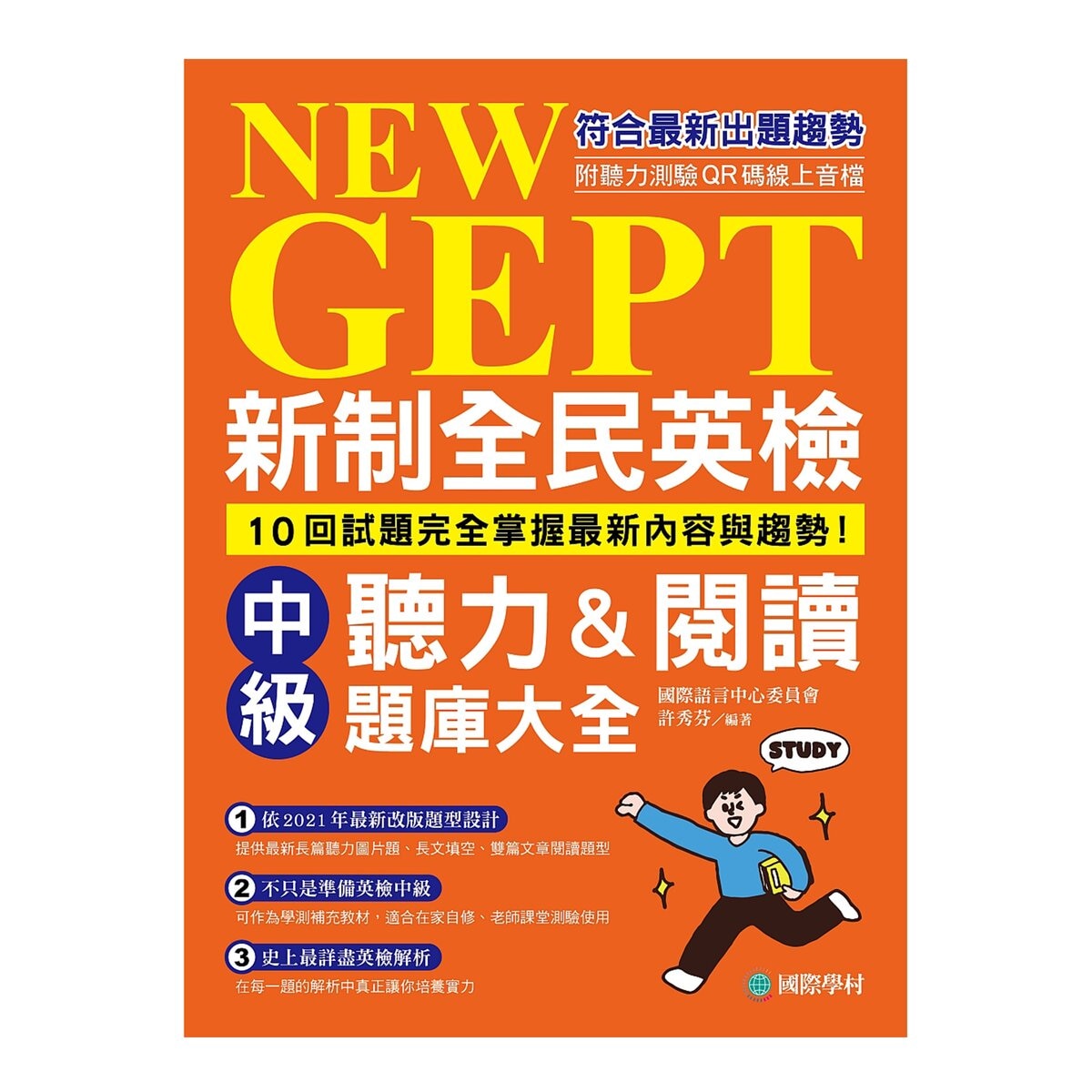 新制全民英檢中級聽力&閱讀題庫大全：符合最新出題趨勢，10回試題完全掌握最新內容與趨勢！（雙書裝、附聽力測驗MP3 + QR碼線上音檔）