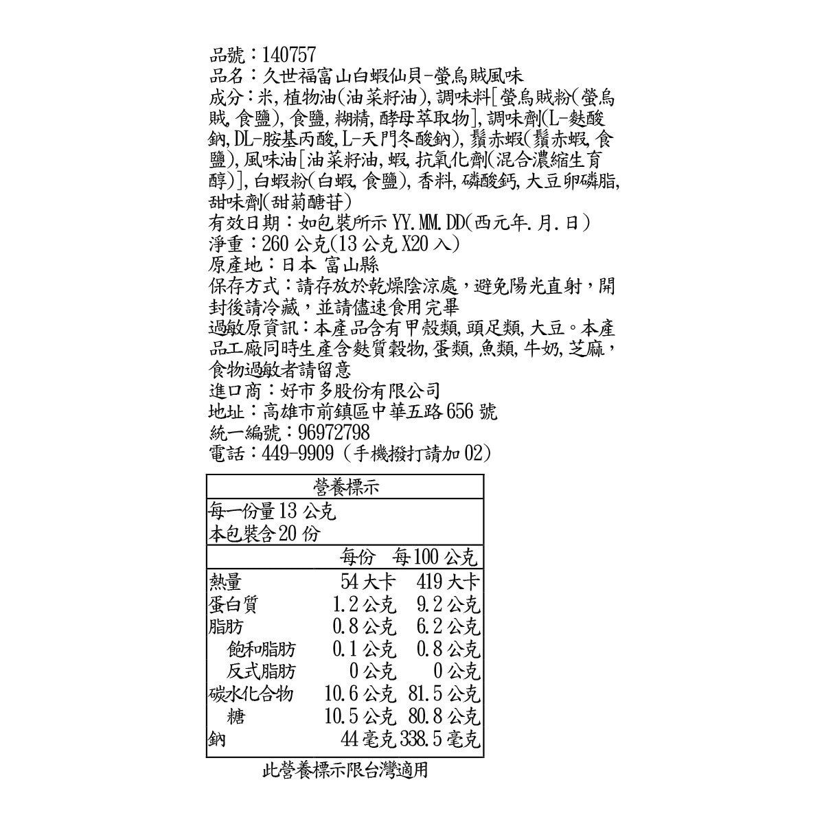 久世福 富山白蝦仙貝—螢烏賊風味 13公克 X 20包