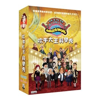 DVD 吹牛大王科學秀 DVD 吹牛大王科學秀