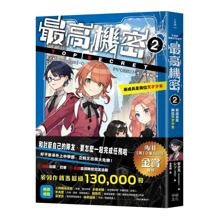 最高機密 1-4 套書:(套書限定附贈「間諜小隊集合出動中」透卡4張)