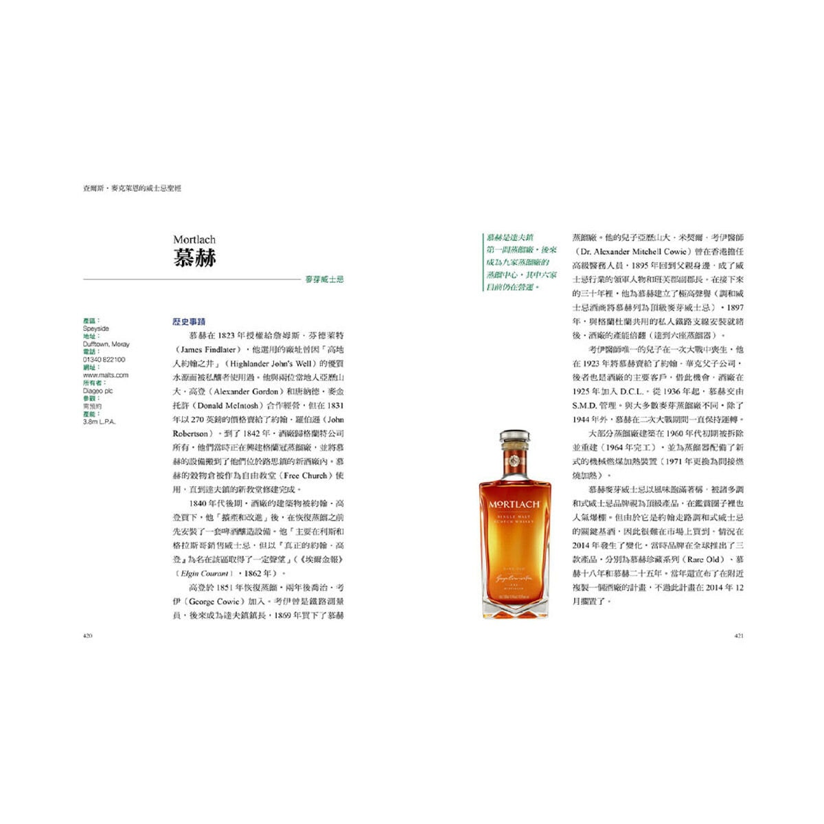 查爾斯．麥克萊恩的威士忌聖經：風味術語．酒廠祕辛．歷史典故．感官評測．品鑑訣竅；威士忌教父風靡全球的164支蘇格蘭威士忌全事典