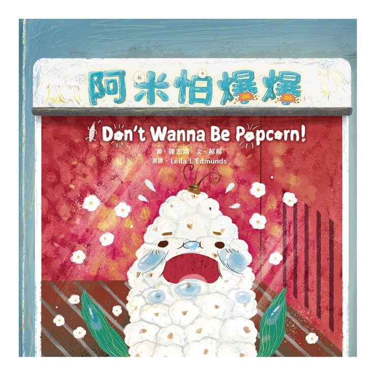 怎麼辦？好煩惱呀！Part 1【蔬果系列食育繪本套書3】：不可怕也沒關係！+阿米怕爆爆+飛吧！瓜瓜號！+好煩惱村的許願竹+鼠國王的妙薯方