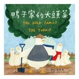 怎麼辦？好煩惱呀！Part 2【蔬果系列食育繪本套書4】(全5冊) 大蓮藕+南瓜車車+好事花生專賣店+吵什麼炒栗子+鴨子家的大頭菜
