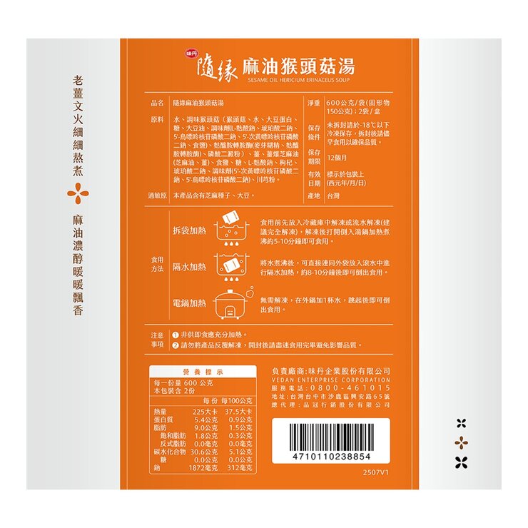 味丹 隨緣冷凍麻油猴頭菇湯 600 公克 X 2入