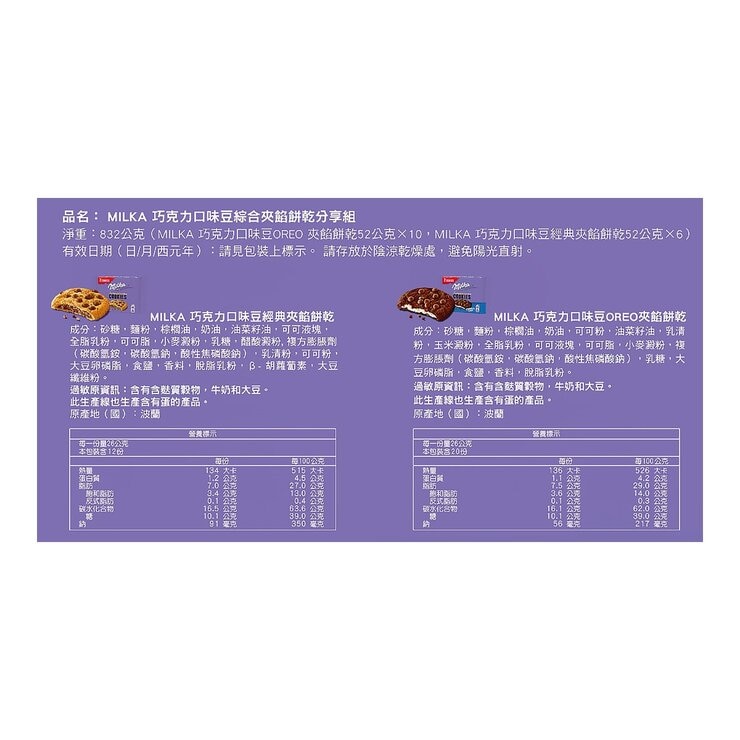 Oreo X Milka 巧克力風味豆 綜合夾餡餅乾分享組 832克