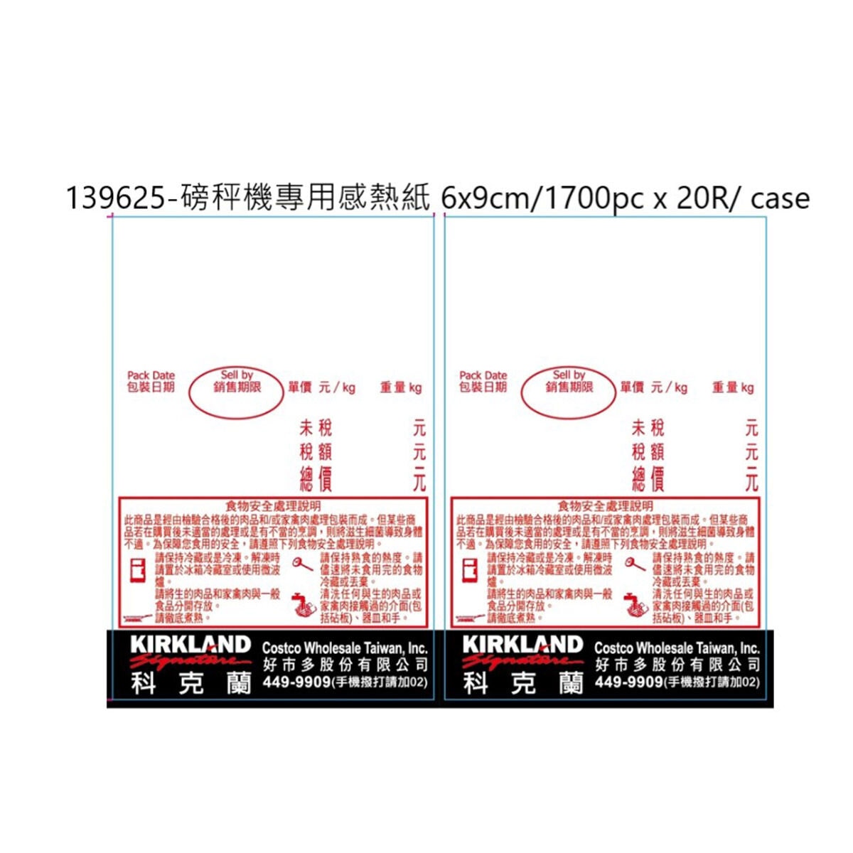 Costco 賣場專用-磅秤機專用感熱紙 6x9cm/1700pc x 20R/ case-5010