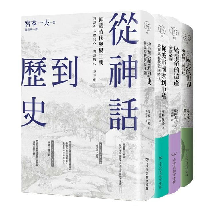 中國.歷史的長河(1-4冊合售):從神話到歷史 + 從城市國家到中華 + 始皇帝的遺產 + 三國志的世界 中國.歷史的長河(1-4冊合售):從神話到歷史 + 從城市國家到中華 + 始皇帝的遺產 + 三國志的世界