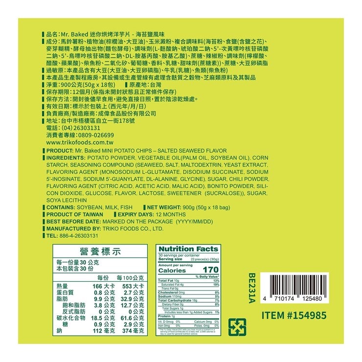 Mr.Baked 迷你烘烤洋芋片 海苔鹽風味 50公克 X 18包