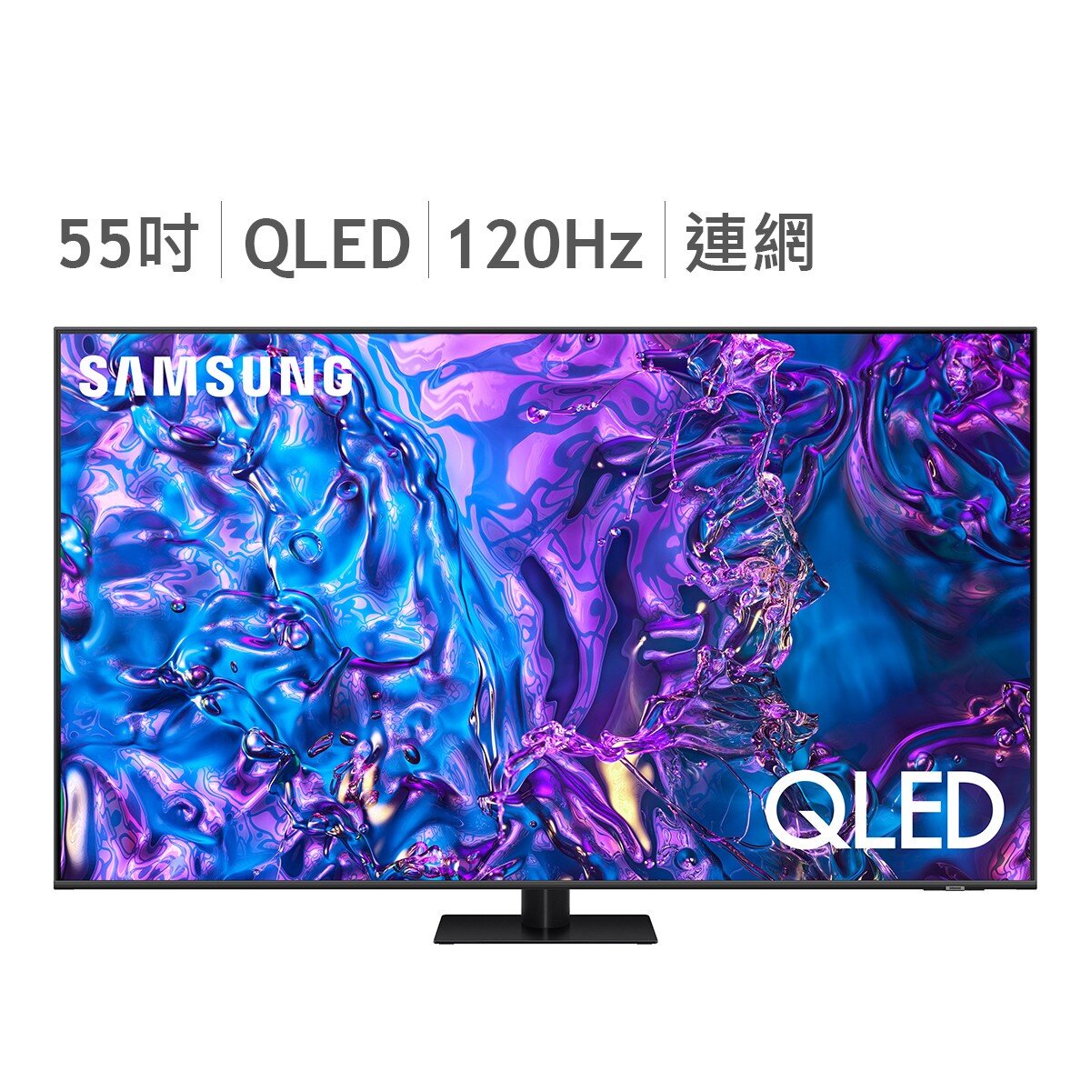 Samsung 55吋 QLED 4K 金屬量子智慧顯示器 Q70D